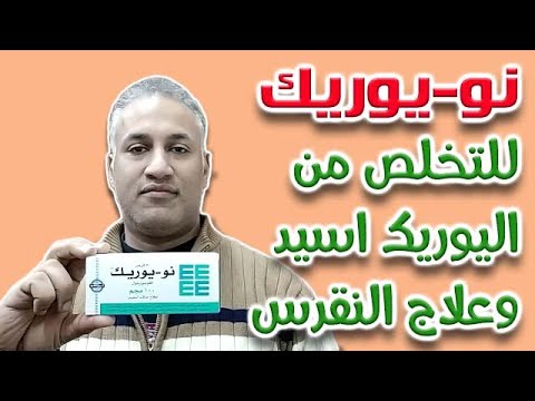 نويورك لعلاج النقرس والتخلص من حمض اليوريك