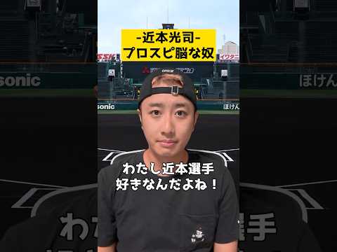 【阪神 近本光司】プロスピ脳な奴 #shorts #プロスピ #プロスピA #プロスピa #パパッチ #コント #プロスピ脳