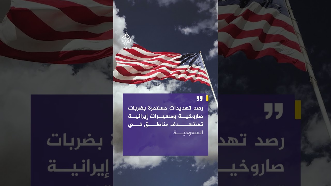 السفارة الأمريكية في الرياض: سمحنا لموظفينا غير الأساسيين وعائلاتهم بمغادرة السعودية فورا