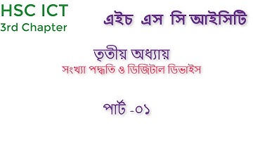HSC ICT || Chapter 3: Number System and Digital Device|| Part _1