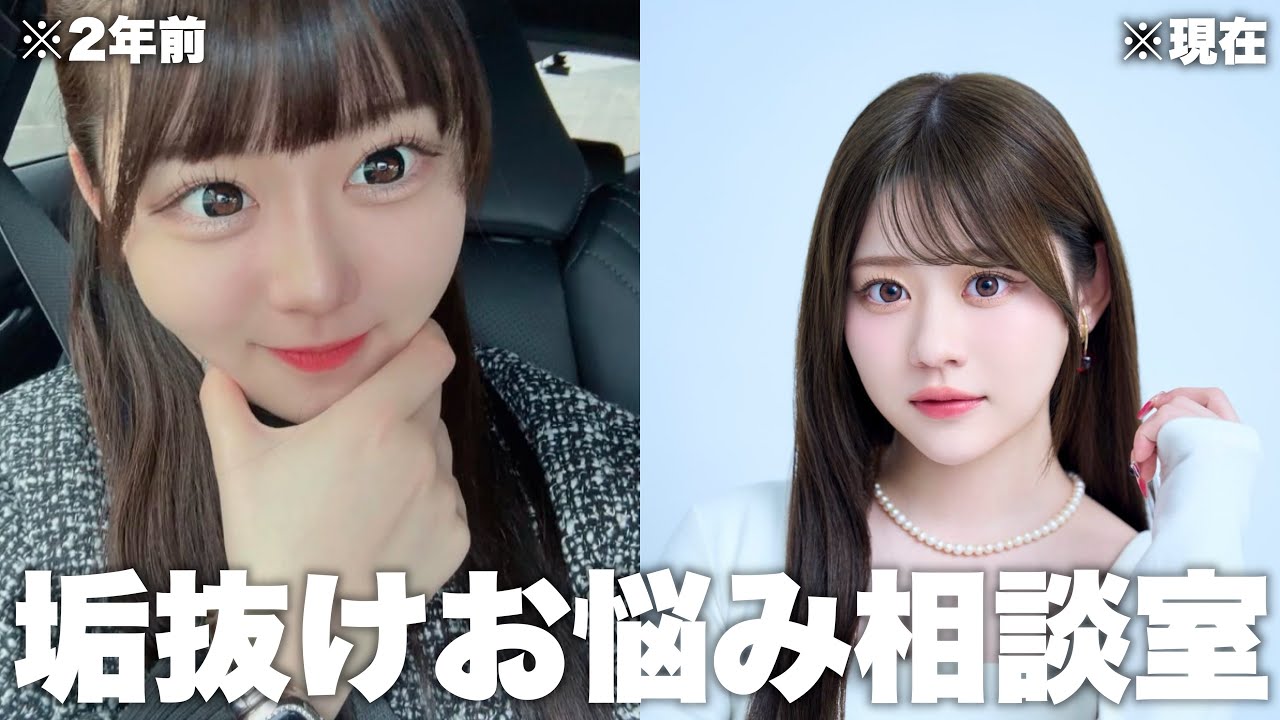 ダイエットも頑張ったし、メイクも研究して垢抜けた女がJKたちの垢抜けお悩みに立ち向かうぞ！！！