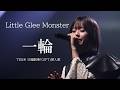 【期間限定公開】Little Glee Monster「一輪」 - TBS系CDTVライブ!ライブ!(2026.04.20)
