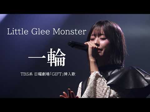【期間限定公開】Little Glee Monster「一輪」 - TBS系CDTVライブ!ライブ!(2026.04.20) adlı videoyu YouTube'da izle 【期間限定公開】Little Glee Monster「一輪」 - TBS系CDTVライブ!ライブ!(2026.04.20) adlı videoyu YouTube'da izle