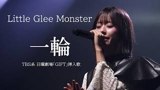【期間限定公開】Little Glee Monster「一輪」　-　TBS系CDTVライブ!ライブ!（2026.04.20）