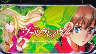 Lヴァルヴレイヴ2新台初日配信in拳王の城