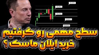 بیت کوین آماده سقف تاریخی ؟ حرکت مشکوک ایلان ماسک | دوج و اتریوم