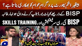 Does the Benazir Income Support Programme make people beggars? - Senator Rubina Khalid - Saleem Safi Does the Benazir Income Support Programme make people beggars? - Senator Rubina Khalid - Saleem Safi