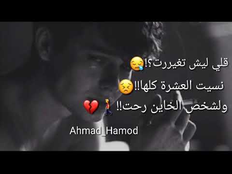 قلي ليش تغيرت نسيت العشرة كلها حالات واتس اب