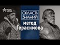 Как советский учёный разработал методику реконструкции внешности? Лекция историка Виктории Черненко