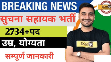 सूचना सहायक भर्ती 2022 सम्पूर्ण जानकारी iA vacancy 2022 #Suchnasahayak bharti