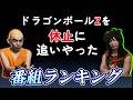 ぶちギレ寸前！当時の子供をガッカリさせた番組ランキング！【ドラゴンボール】