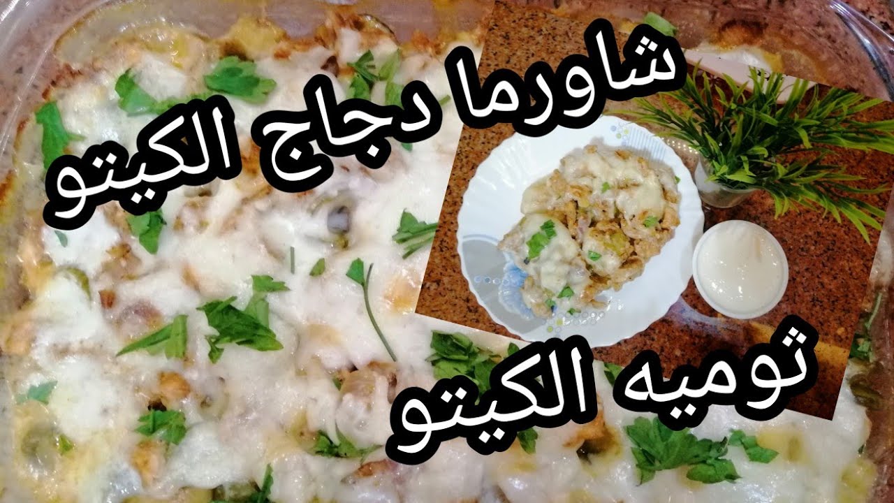 شاورما الكيتو وثوميه الكيتو طعمها روووعه Youtube