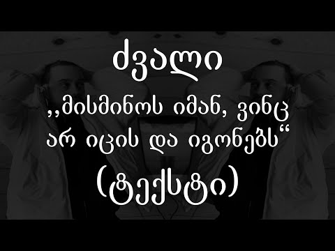 ძვალი  - მისმინოს იმან, ვინც არ იცის და იგონებს (ტექსტი) (Geo Rap)