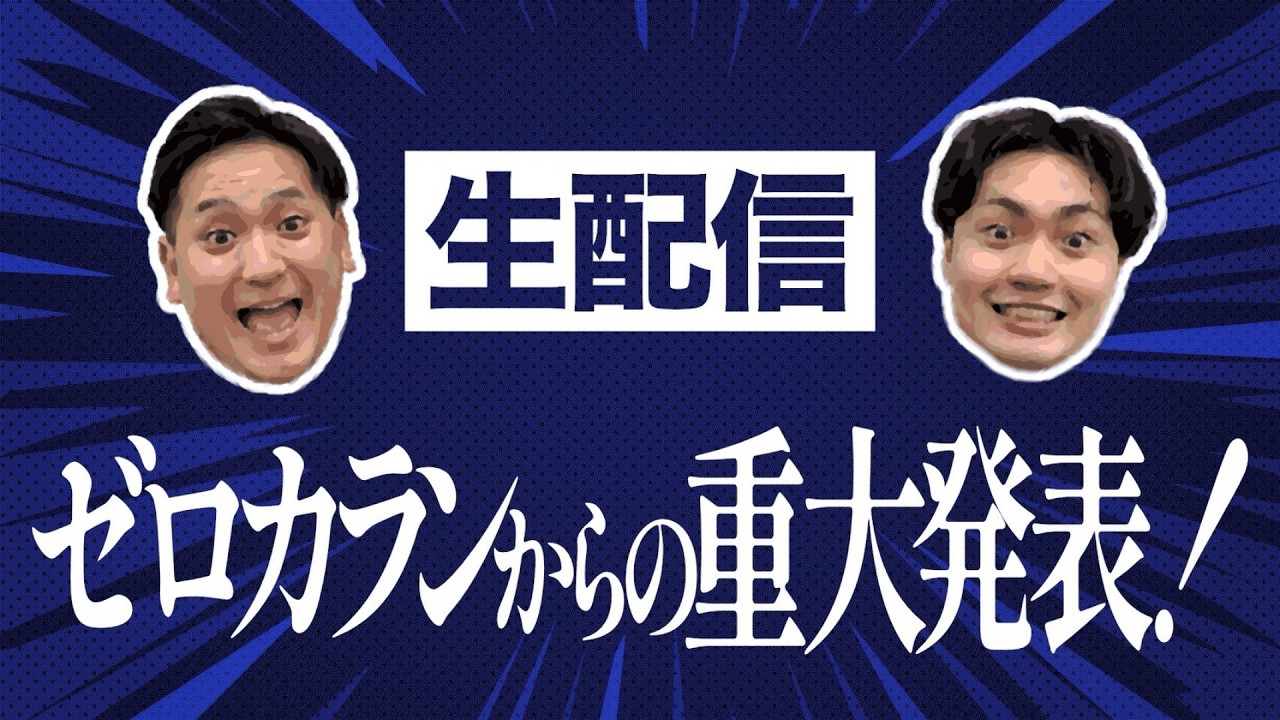 【重大発表】ゼロカランからの重大発表！