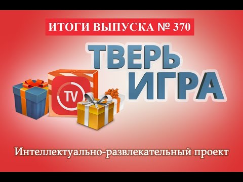 «Тверьигра», выпуск № 370: результаты