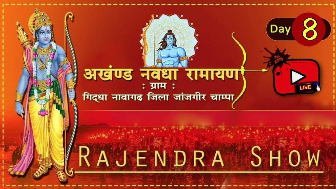 Day - 8 | अखण्ड नवधा रामायण | ग्राम - गिद्धा, (नवागढ़)  Giddha Ramayan Live Rajendra Show // sangwari