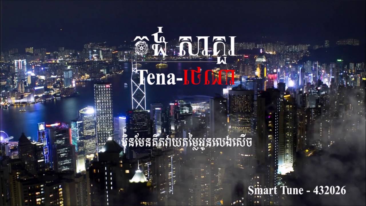 Assista a Tena - កង់សាគួរ Korng Sakour, [Official Audio] +Lyrics no YouTube