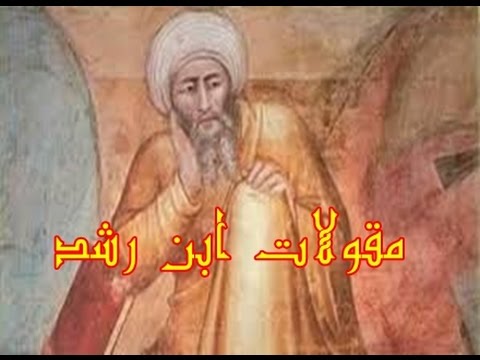 أجمل حكم ومقولات ابن رشد