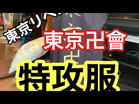 東京リベンジャーズ東京卍會【東卍】の特攻服プレゼント　　　祝YouTuberデビュー&誕生日　ドラケン　マイキー