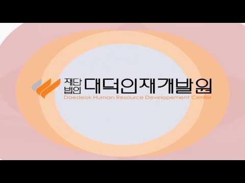 [대덕인재개발원] 기관 홍보 동영상