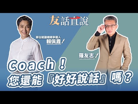 【友話直說】Coach！您還能『好好說話』嗎？｜還有彩蛋喔～千萬別錯過！｜郭台銘副總統參選人 賴佩霞＋羅友志@storycreator ｜9.21.23