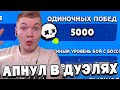 АПНУЛ 5000 ПОБЕД В ДУЭЛЯХ!