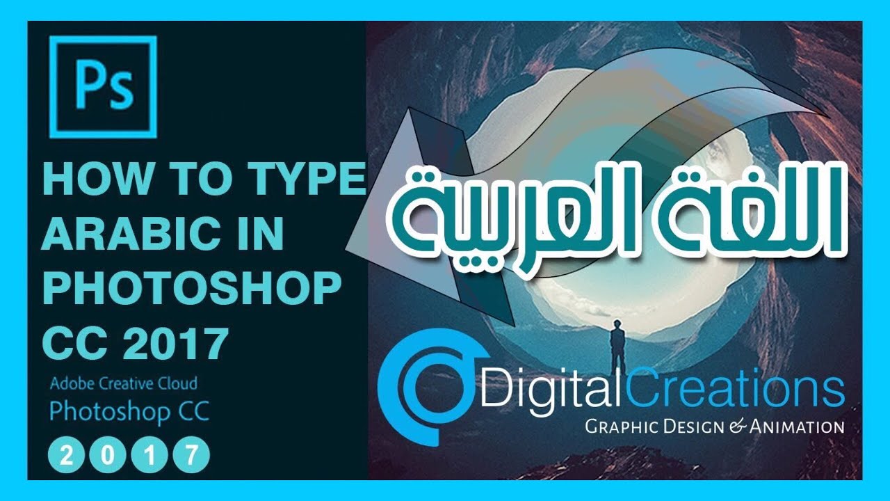 How to write Arabic in Photoshop cc 18 - photoshop & illustrator حل مشكلة  الكتابة بالعربية في