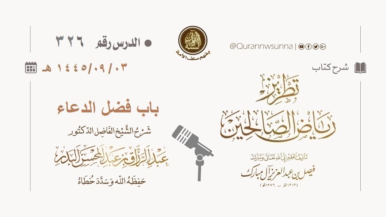 شرح كتاب: #تطريز_رياض_الصالحين للمؤلف فيصل آل مبارك | للشيخ الفاضل/ د.عبد الرزاق البدر وفقه الله 326