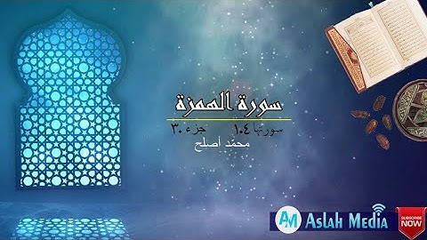 سورة الهمزة | محمّد أصلح   | Surah-Al-Humaza | Muhammed Aslah | Aslah Media