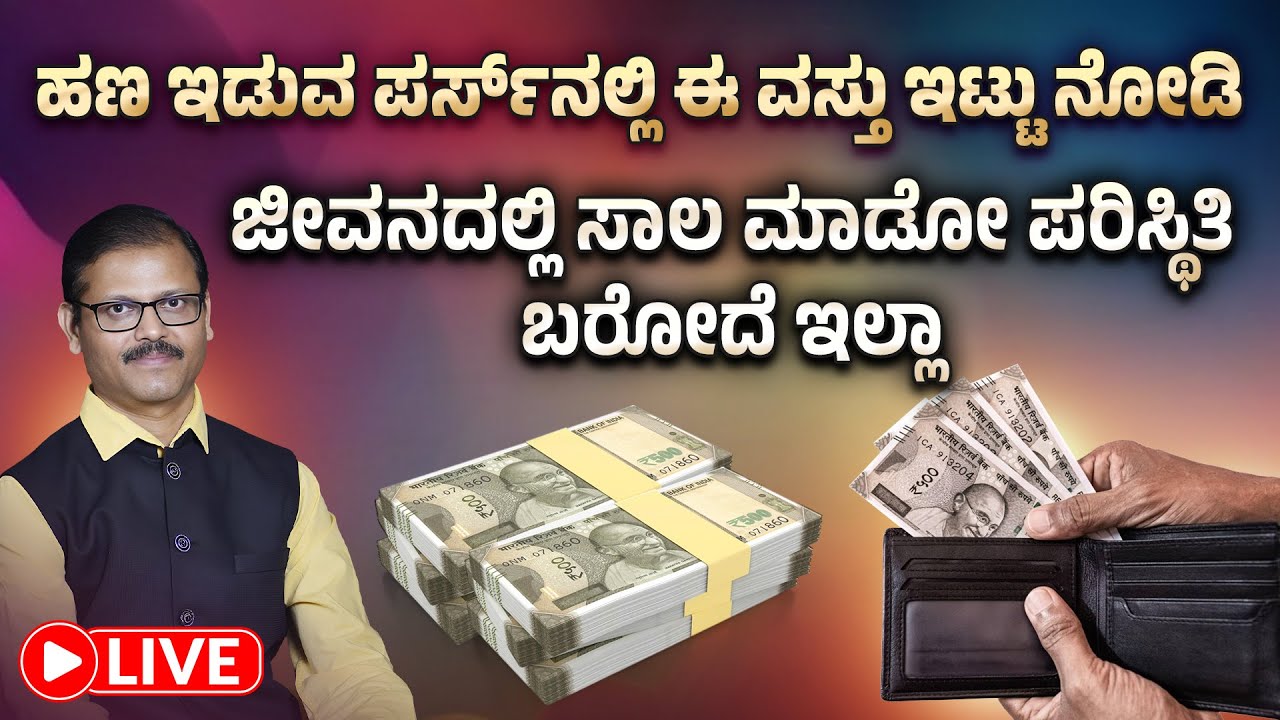 ಪರ್ಸ್‌ನಲ್ಲಿ ಈ ವಸ್ತು ಇಟ್ಟುನೋಡಿ ಸಾಲ ಮಾಡೋ ಸ್ಥಿತಿ ಬರೋದಿಲ್ಲ lucky items to keep in purse for money  LIVE