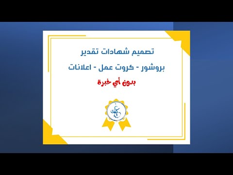 قوالب مجانية لتصميم شهادات تقدير كروت عمل بوسترات بروشور   2021