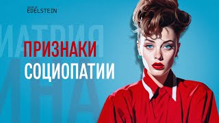 АНТИСОЦИАЛЬНОЕ (ДИССОЦИАЛЬНОЕ) РАССТРОЙСТВО ЛИЧНОСТИ | Признаки социопата | Дебора Эдельштейн