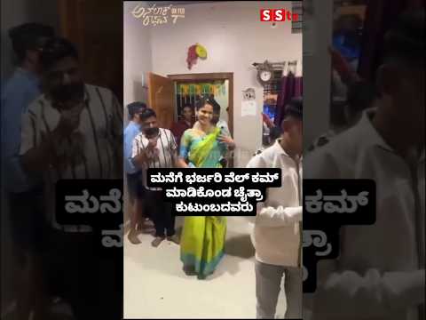 ಮನೆಗೆ ಭರ್ಜರಿ ವೆಲ್ ಕಮ್ ಮಾಡಿಕೊಂಡ ಚೈತ್ರಾ ಕುಟುಂಬದವರುt#entertainment#sstv#sandelwoodnews#kannadaactors ಮನೆಗೆ ಭರ್ಜರಿ ವೆಲ್ ಕಮ್ ಮಾಡಿಕೊಂಡ ಚೈತ್ರಾ ಕುಟುಂಬದವರುt#entertainment#sstv#sandelwoodnews#kannadaactors