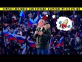 Массовка по 350 рублей! Вот кто собрался на Путинский концерт! НОД, Фургал, Енгалычева