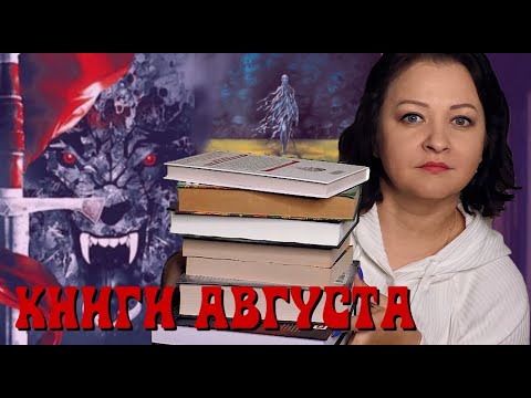 Полный восторг! Прочитанное августа #3