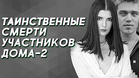 Самые таинственные смерти участников шоу 