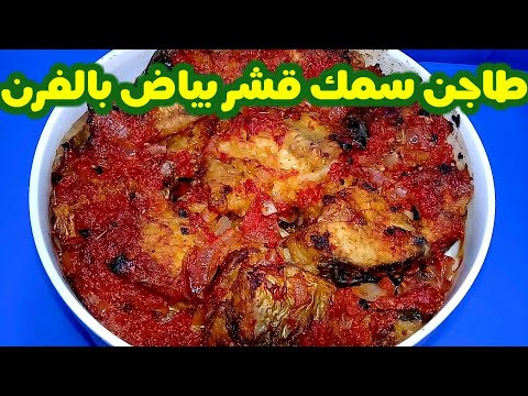 طاجن سمك قشر بياض بالفرن اكلات مصرية طاجن سمك قشر بياض