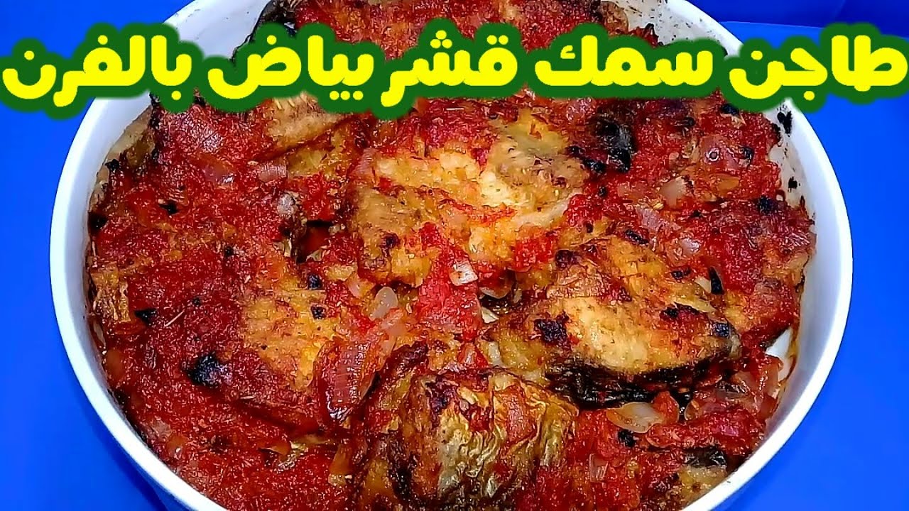 طاجن سمك قشر بياض بالفرن🍤🍤اكلات مصرية#طاجن_سمك_قشر_بياض