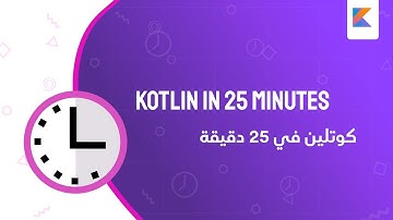 KOTLIN IN 25 MINUTES | تعلم لغة برمجة في 25 دقيقة