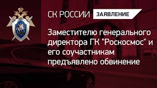Заместителю генерального директора ГК "Роскосмос" и его соучастникам предъявлено обвинение
