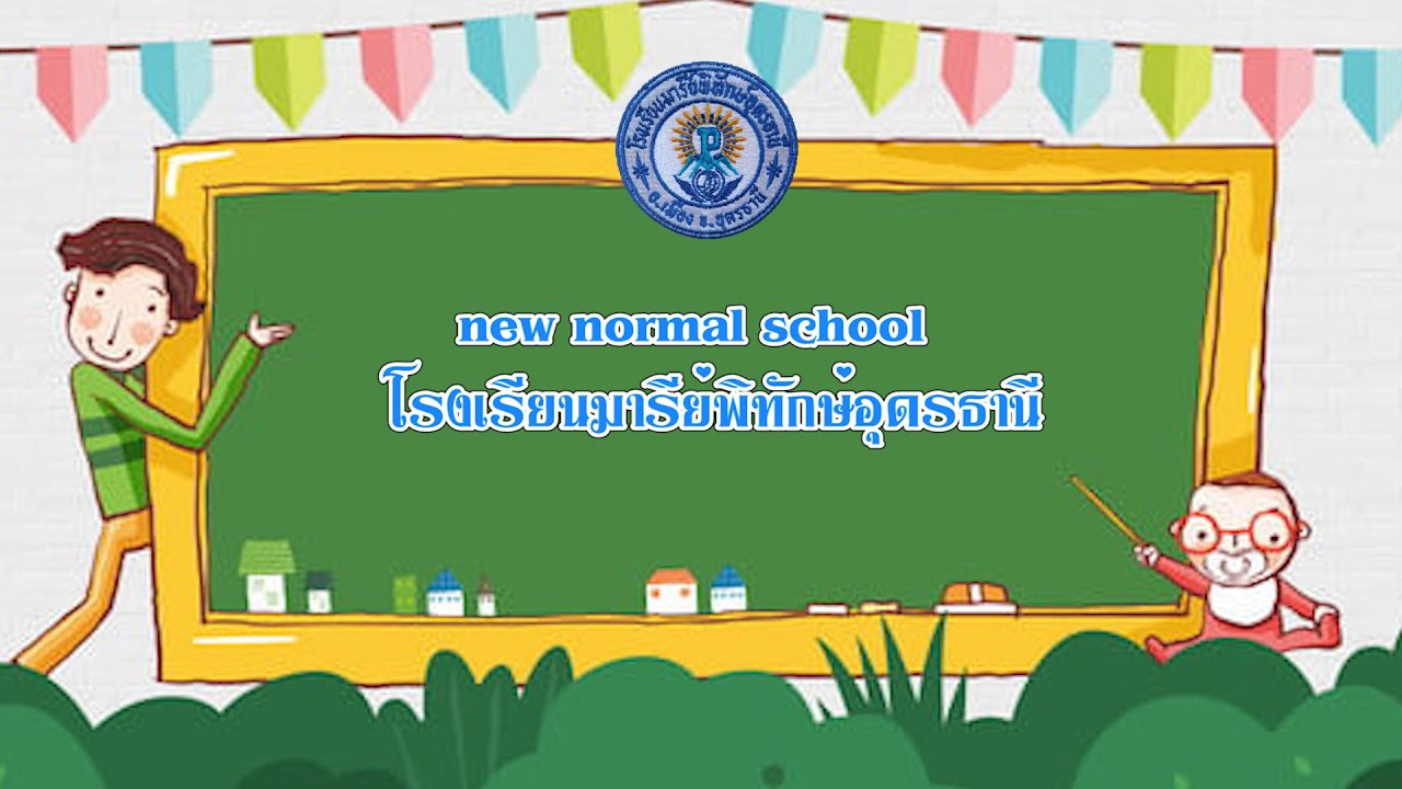 new normal school โรงเรียนมารีย์พิทักษ์อุดรธานี