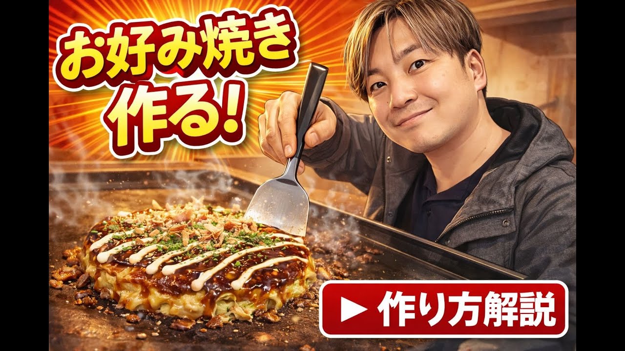 謎のお上品な酒クズクッキング（お好み焼き編）