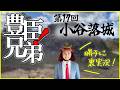 大河ドラマ『豊臣兄弟！』第１７回「小谷落城」裏実況！