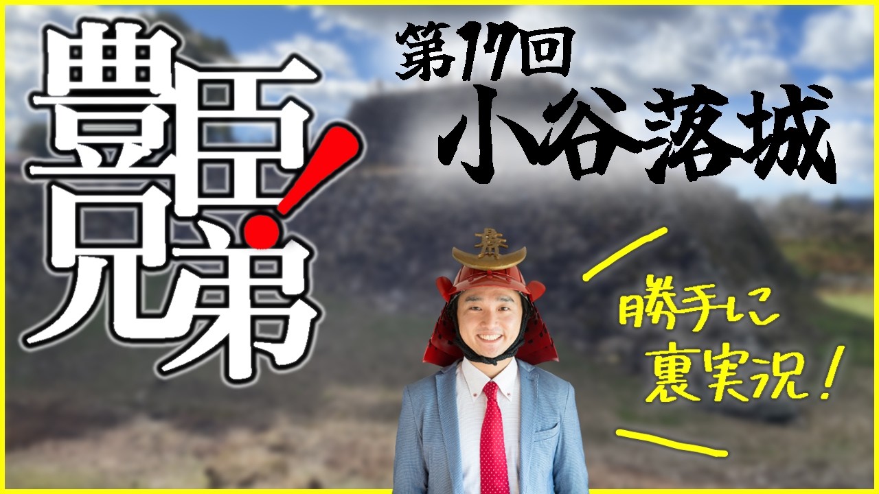 大河ドラマ『豊臣兄弟！』第１７回「小谷落城」裏実況！