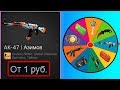 СРОЧНО! ЛЮБОЕ ТАЙНОЕ ЗА 1 РУБЛЬ!! КОЛЕСО ФОРТУНЫ В CS:GO