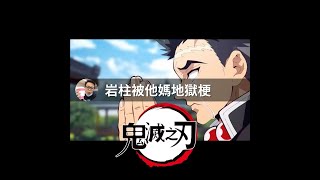 【鬼滅之刃】岩柱被他媽地獄梗，時透無一郎也遭殃 #Shorts