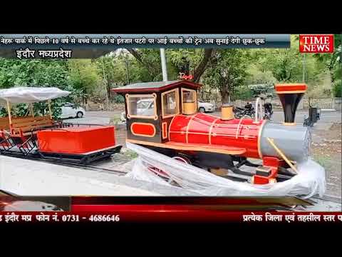 नेहरू पार्क में पिछले 10 वर्ष से बच्चे कर रहे थे इंतजार पटरी पर आई बच्चों की ट्रेन अब सुनाई देगी छुक-छुक