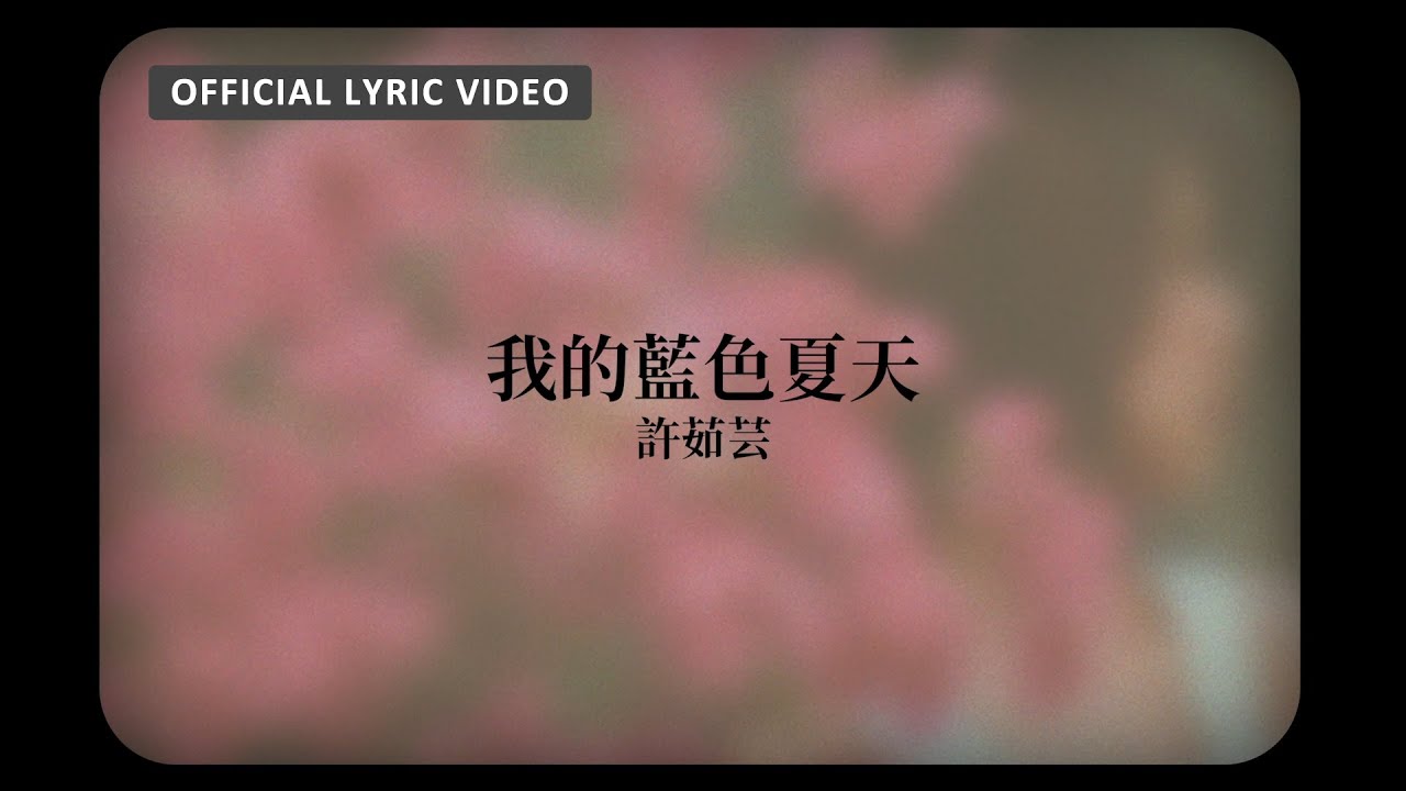 我的藍色夏天 - My Blue Summer