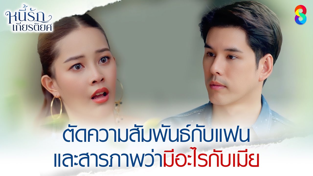 ตัดความสัมพันธ์กับแฟน และสารภาพว่ามีอะไรกับเมีย | HIGHLIGHT หนี้รักเกียรติยศ EP.20 | ละครช่อง8