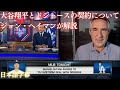 【MLB 大谷翔平】大谷翔平とドジャースのプロスポーツ史上最高額の契約についてジョン・ヘイマンが解説(日本語字幕)